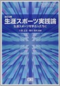 生涯スポーツ実践論＜改訂3版＞