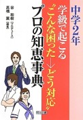 学級で起こる“こんな困った→どう対応”プロの知恵事典　中学2年