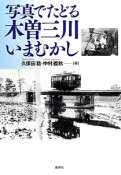 写真でたどる　木曽三川　いまむかし