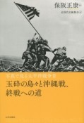 写真で見る太平洋戦争　玉砕の島々と沖縄戦、終戦への道（2）