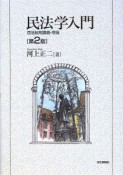 民法学入門　民法総則講義・序論　＜第2版＞