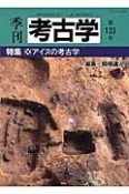 季刊　考古学　特集：アイヌの考古学（133）