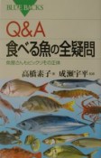 Q＆A食べる魚（さかな）の全疑問