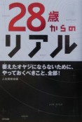 28歳からのリアル