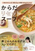 からだリセットスープ　1食分のたんぱく質20gと野菜100gがとれる