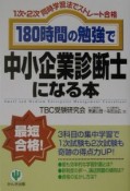 180時間の勉強で中小企業診断士になる本