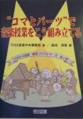 “コマとパーツ”で音楽授業をこう組み立てる