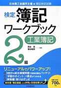 新検定　簿記　ワークブック　2級　工業簿記