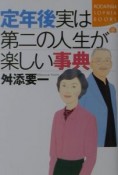 定年後実は第二の人生が楽しい事典