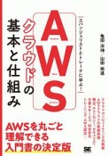 AWSクラウドの基本と仕組み　非エンジニアのためのクラウド入門