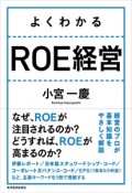 よくわかるROE経営