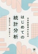 日本語教育のためのはじめての統計分析