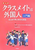 まんが・クラスメイトは外国人　入門編