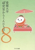 愛媛大学「研究室からこんにちは！」（8）