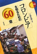 コロンビアを知るための60章　エリア・スタディーズ90