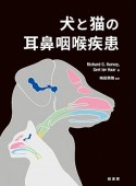 犬と猫の耳鼻咽喉疾患