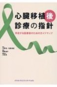 心臓移植後診療の指針　伴走する医療者のためのガイドマップ