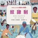 わたしたちの権利の物語　奴隷制　図書館用堅牢製本図書