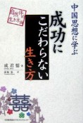 中国思想に学ぶ成功にこだわらない生き方