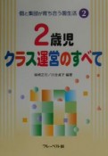 2歳児クラス運営のすべて　個と集団が育ち合う園生活2