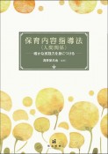 保育内容指導法〈人間関係〉　確かな実践力を身につける