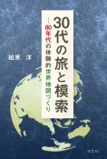 30代の旅と模索　80年代の体験的世界地図づくり