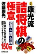 康光流　詰将棋の極意