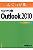 よくわかる　Microsoft　Outlook2010