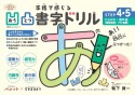 凹凸書字ドリルSTEP4・5　ひらがな・数字編　PriPriパレット×できるびより