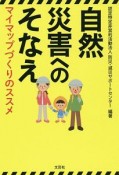 自然災害へのそなえ