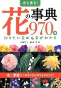 持ち歩き！花の事典970種