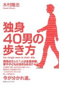 独身40男の歩き方