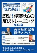 高校生からはじめる「現代英語」　即効！伊藤サムの反訳トレーニング　NHK　CD　BOOK（2）