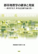 都市地理学の継承と発展