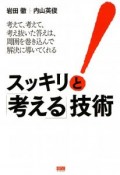 スッキリと「考える」技術