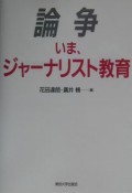 論争いま、ジャーナリスト教育