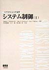 マグロウヒル大学演習　システム制御（1）