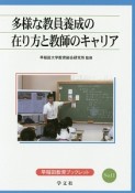 多様な教員養成の在り方と教師のキャリア