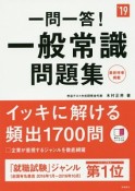 一問一答！一般常識問題集　赤チェックシート付　2019　高橋の就職シリーズ