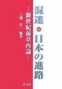 混迷・日本の進路