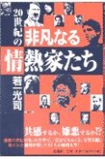 20世紀の非凡なる情熱家たち