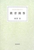 みんなに伝えたい　教育問答