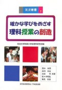 確かな学びをめざす　理科授業の創造