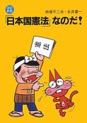 「日本国憲法」なのだ！＜改訂新版＞