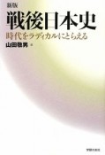 戦後日本史＜新版＞