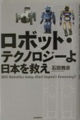 ロボット・テクノロジーよ日本を救え