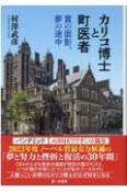 カリコ博士と町医者　賞の面影、夢の途中