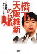 橋下「大阪維新」の嘘