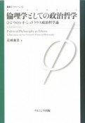 倫理学としての政治哲学