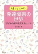 そうだったのか！発達障害の世界